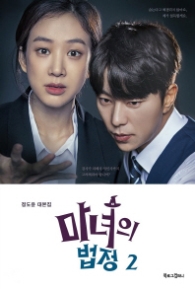 마녀의 법정 2